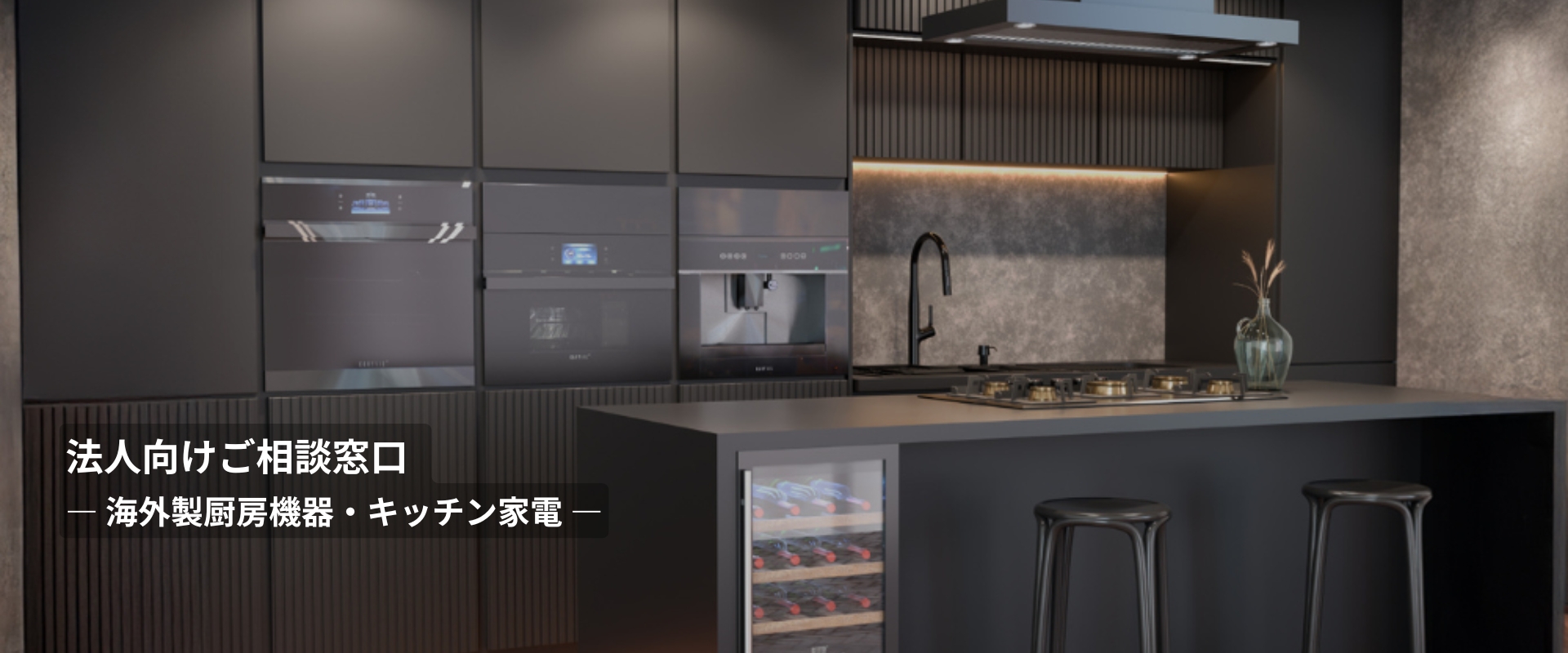 海外製厨房機器・キッチン家電｜法人向けご相談窓口