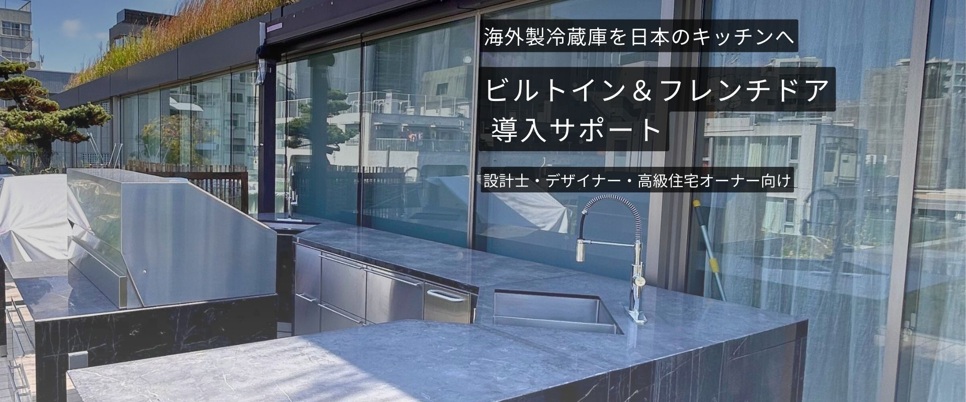 海外製冷蔵庫・ビルトイン・フレンチドア導入サポート