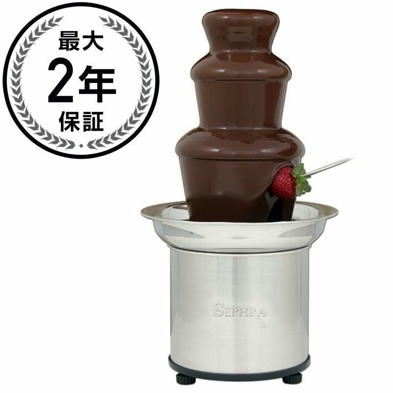 チョコレートファウンテン フォンデュ セフラ エリート 大 Sephra
