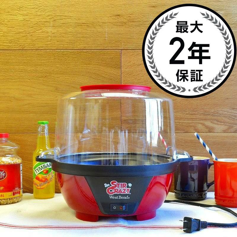 ウエストベンド ポップコーンメーカー マシン 5.7L West Bend West