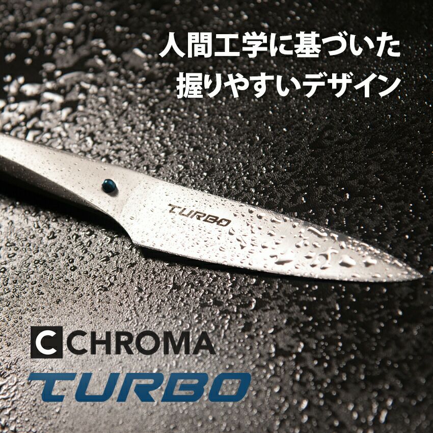 Chroma クロマ Turbo S-04 牛刀包丁（小） シェフナイフ 132mm