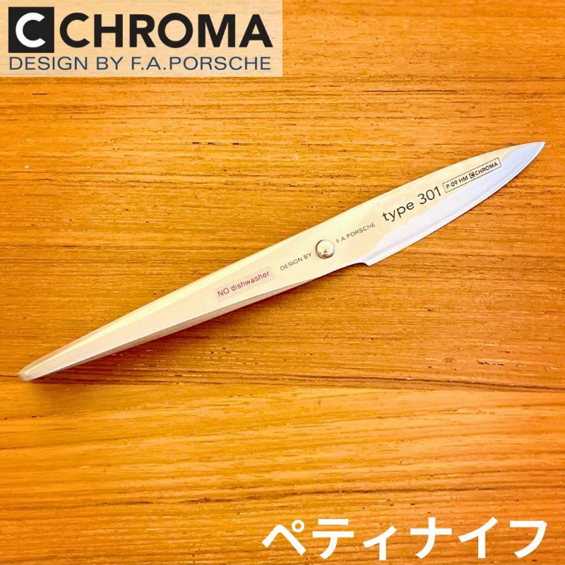 Chroma クロマ TYPE 301 P-09 HM ペティナイフ 77mm ポルシェデザイン