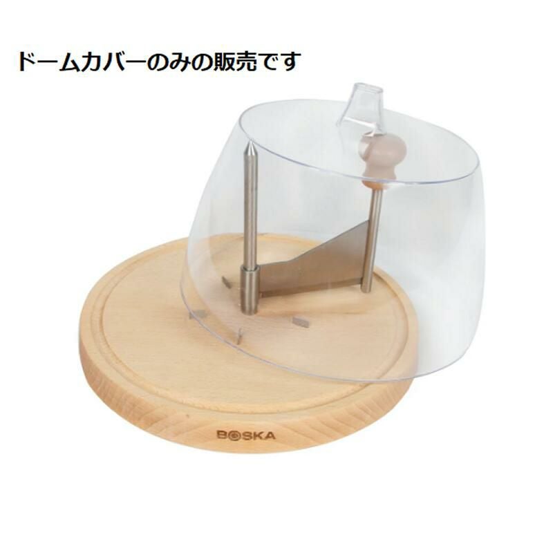 【訳あり】ボスカチーズカーラーのドームカバーDomeForCheeseCurler850504