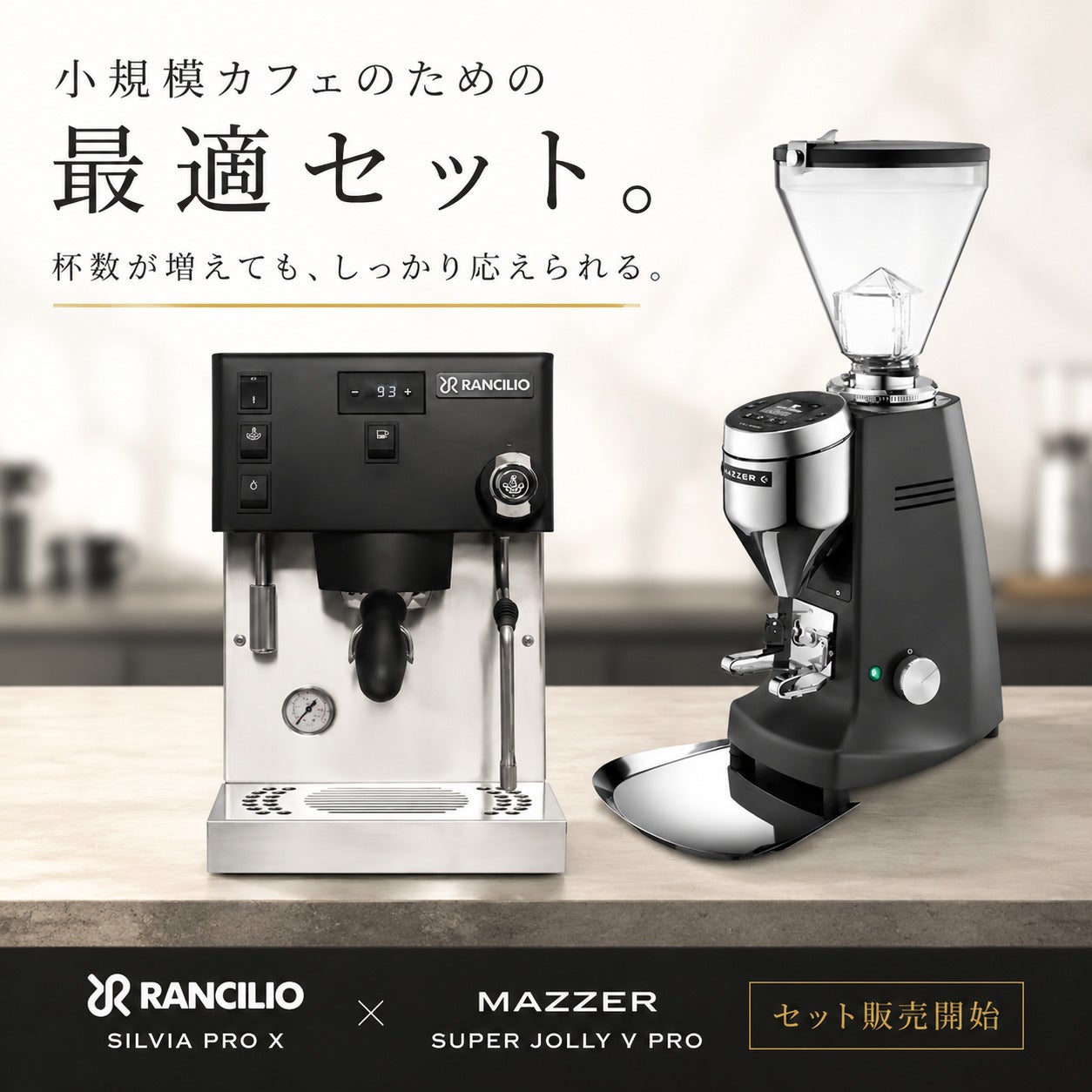 Rancilio Silvia Pro X × Mazzer SUPER JOLLY V PRO セット